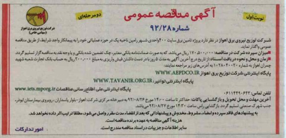 پروژه تامین برق سایت 400 واحدی شهر رامین ناحیه یک در حوزه عملیاتی 