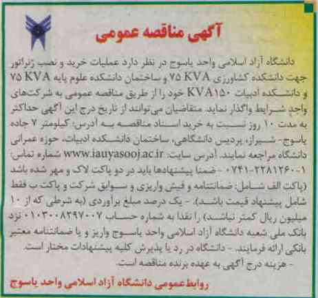 عملیات خرید و نصب ژنراتور جهت دانشکده کشاورزی 75KVA و ...
