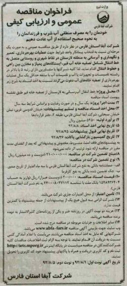عملیات بهره برداری تعمیر ونگهداری و آبرسانی به منطقه لارستان 