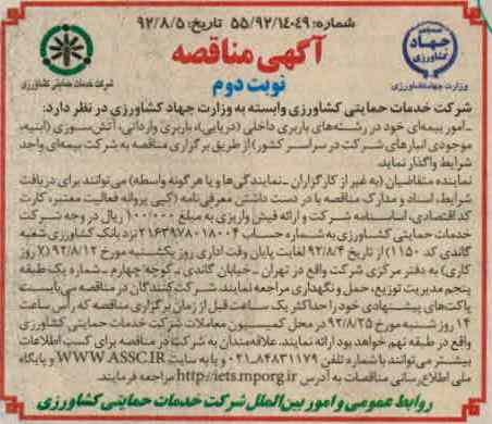 واگذاری امور بیمه ای خود در رشته های باربری داخلی - دریایی ، باربری وارداتی ، آتش سوزی - ابنیه