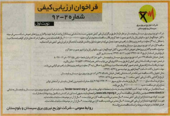 واگذاری پروژه ای تعویض شبکه سیمی با کابل خودنگهدار شهرستانهای زابل و ایرانشهر به صورت خط گرم 