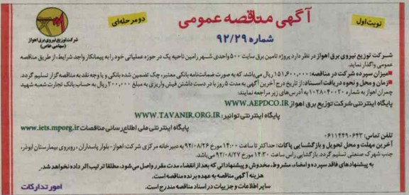 پروژه تامین برق سایت 500 واحدی شهر رامین ناحیه یک در حوزه عملیاتی 