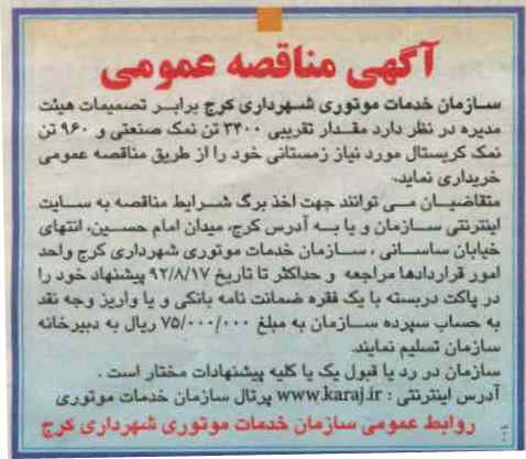 مقدارد تقریبی 2400 تن نمک صنعتی و 960 تن نمک کریستال مورد نیاز زمستانی خود 