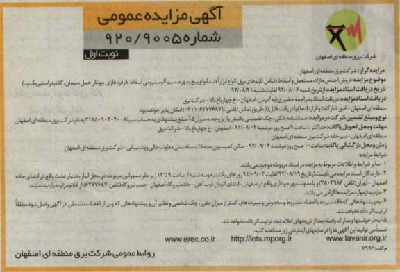 فروش اجناس مازاد، مستعمل و اسقاط 