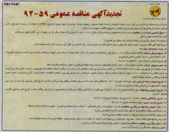 حدود 8 کیلومتر احداث فونداسیون برجهای مشبک دو مداره جهت ورود و خروج خط 132 کیلوولت در پست خورموج 