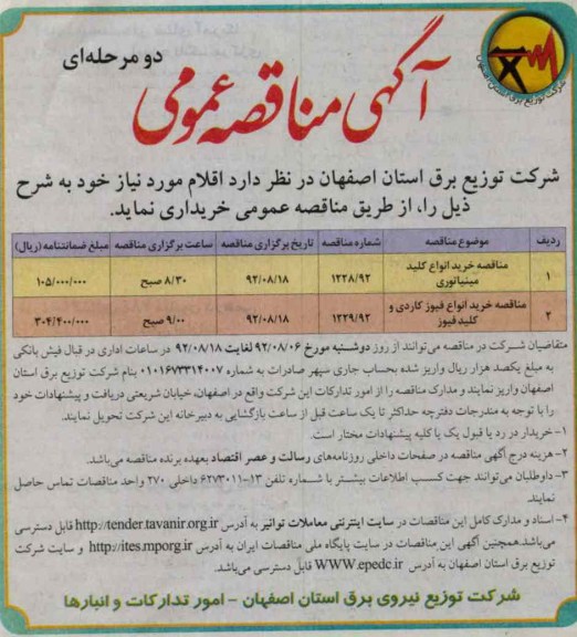 مناقصه خرید انوع کلید مینیاتوری ...