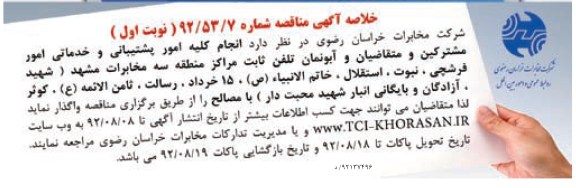 انجام کلیه امور پشتیبانی و خدماتی امور مشترکین و...