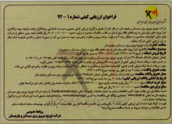 واگذاری پروژه برقرسانی به روستاهای فاقد برق در استان سیستان و بلوچستان 