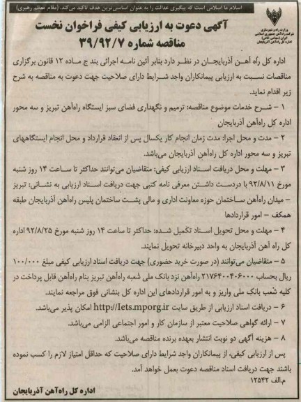 ترمیم و نگهداری فضای سبز ایستگاه راه آهن تبریز و سه محور اداره کل راه آهن آذربایجان