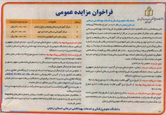 واگذاری خدمات داروخانه های سرپائی شبانه روزی مراکز آموزشی درمانی ولیعصر (عج) زنجان و ...