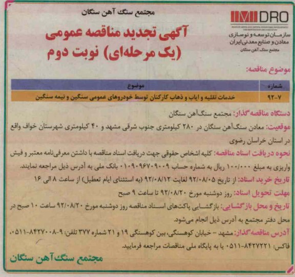 خدمات نقلیه و ایاب و ذهاب کارکنان توسط خودروهای عمومی سنگین و نیمه سنگین 