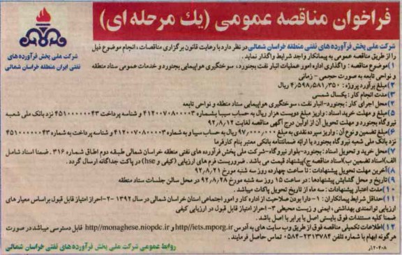 واگذاری ادارهامور عملیات نفت بجنورد , سوختگیری هواپیمایی بجنورد و خدمات عمومی ستاد منطقه و نواحی تابعه به صورت حجمی - زمانی 
