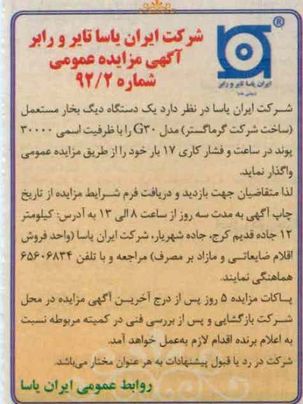 واگذاری یک دستگاه دیگ بخار 