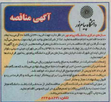 جهت خرید 240 تن کاغذ 70 گرمی به ابعاد 70×100
