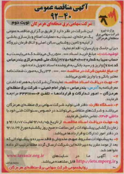 عملیات اصلاح و بازسازی بخشی از ابنیه و تامین روشنایی سالن اصلی و اتاق فرمان نیروگاه دیزلی جاسک و پارسیان 