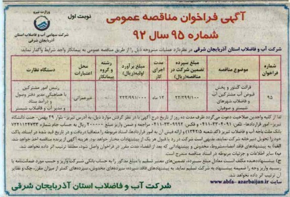 قرائت کنتور و پخش قبوض آب مشترکین آب و فاضلاب شهرهای شبستر و صوفیان 
