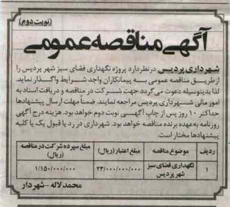 نگهداری فضای سبز شهر پردیس