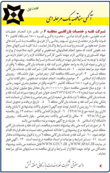 عملیات ضد عفونی، دفع آفات نباتی و ... 