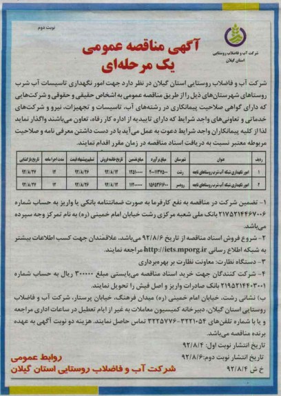 امور نگهداری تاسیسات آب شرب 