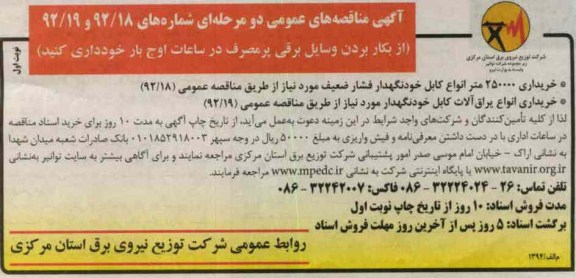 خریداری 250000 متر انواع کابل خودنگهدار فشار ضعیف ....