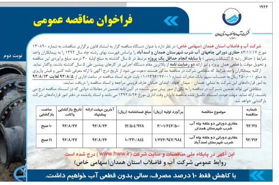  حفاری دورانی دو حلقه چاه آب شرب شهرستان همدان....