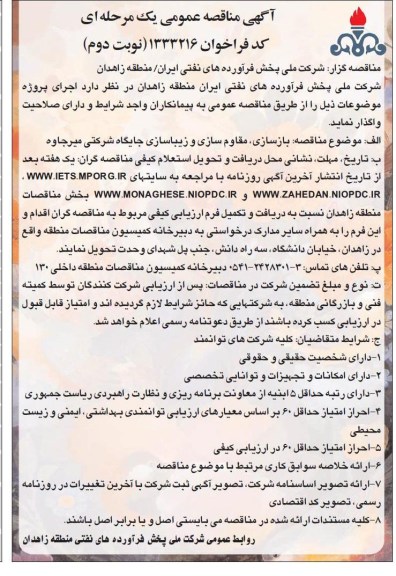 بازسازی, مقاوم سازی و زیباسازی جایگاه شرکت میرجاوه 