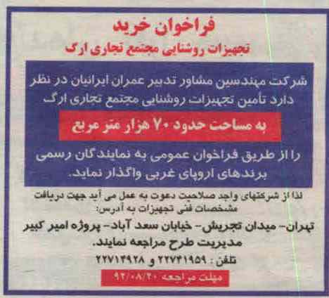 تامین تجهیزات روشنایی مجتمع تجاری  ارگ 