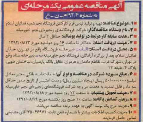 تهیه و تولید لباس فرم کارکنان 