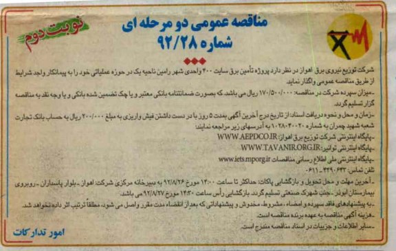 پروژه تامین برق سایت 400 واحدی شهر رامین ناحیه یک در حوزه عملیاتی 