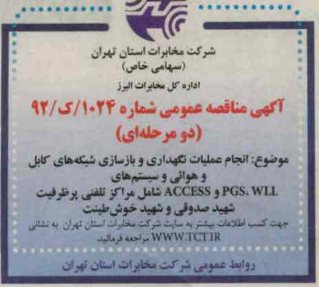 انجام عملیات نگهداری و بازسازی شبکه های کابل و هوایی و ...