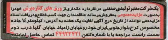 فروش مقداری از ورق های کناره برش خود 