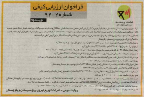 واگذاری پروژه ای تعویض شبکه سیمی با کابل خودنگهدار شهرستانهای زابل و ایرانشهر به صورت خط گرم 