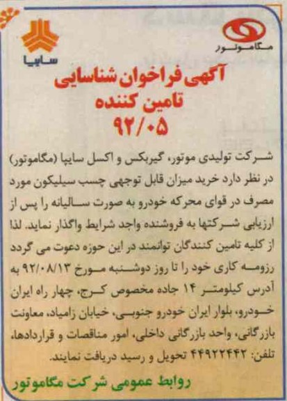 خرید میزان قابل توجهی چسب سیلیکون مورد مصرف در قوای محرکه خودرو 
