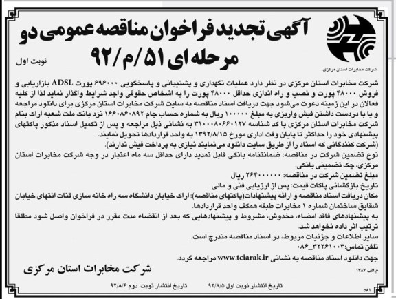 عملیات نگهداری و پشتیبانی متوسط ماهیانه 696000 پورت ADSL در سطح استان