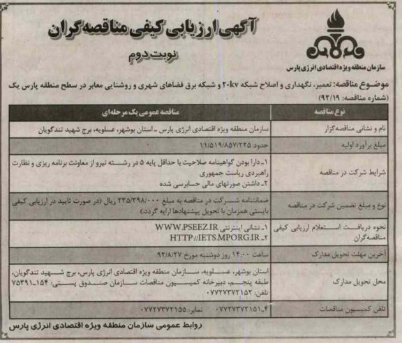 تعمیر، نگهداری و اصلاح شبکه 20KV و شبکه برق فضاهای شهری 