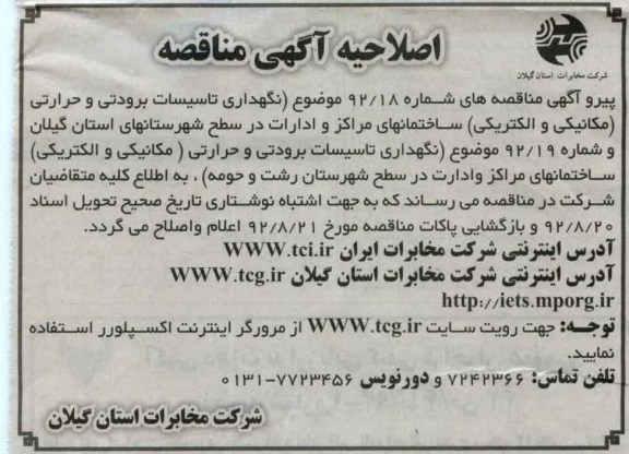 نگهداری تاسیسات برودتی و حرارتی مکانیکی و الکتریکی ساختمانهای مراکز و ادارات 