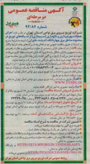 اجرای عملیات بهره برداری و نگهداری - سیم داری از شبکه های توزیع ...
