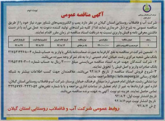 پمپ و الکتروپمپ های شناور مورد نیاز 