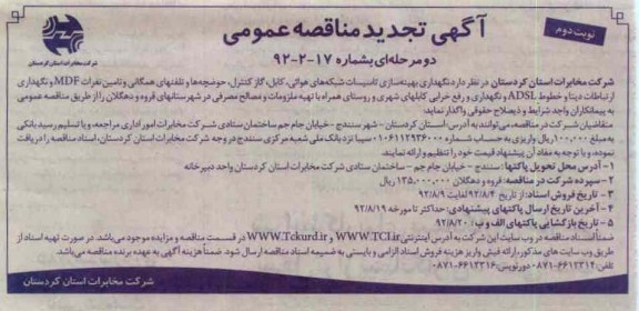 نگهداری بهینه سازی تاسیسات شبکه های هوائی, کابل , گاز کنترل , حوضچه ها و تلفن های همگانی و ....
