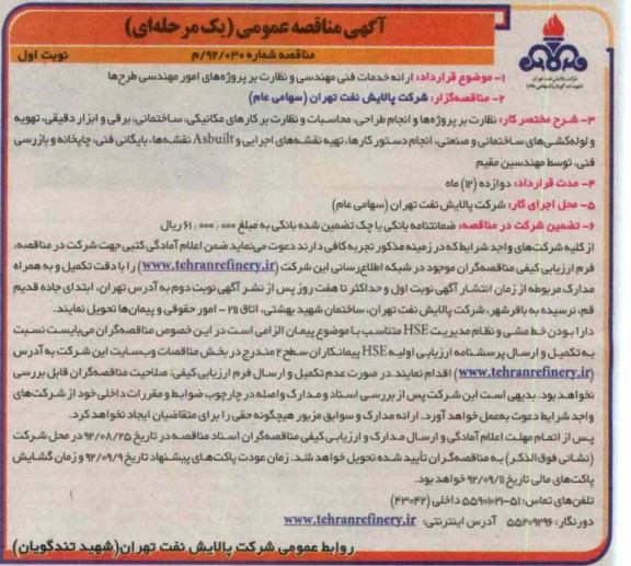 ارائه خدمات فنی مهندسی و نظارت بر پروژه های امور مهندسی طرح ها 
