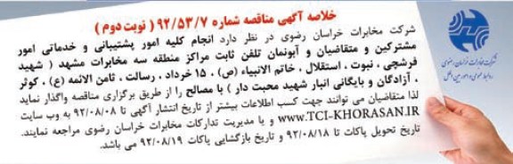 انجام کلیه امور پشتیبانی و خدماتی امور مشترکین و...