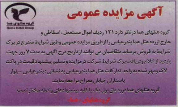 فروش اموال مستعمل اسقاطی و خارج از رده هتل هما 
