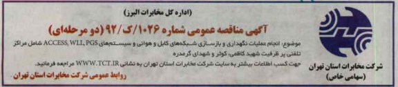 انجام عملیات نگهداری و بازسازی شبکه های کابل و هوایی و ...