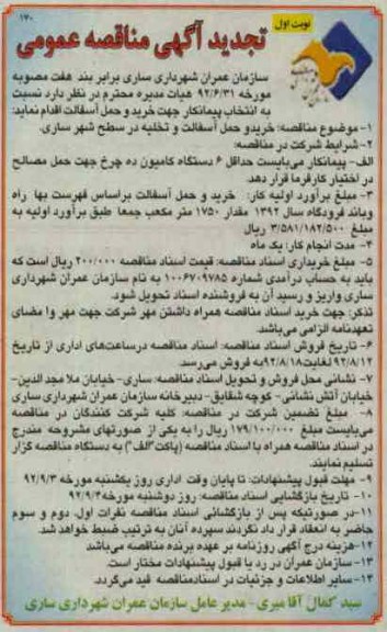  انتخاب پیمانکار  جهت خرید و حمل آسفالت 