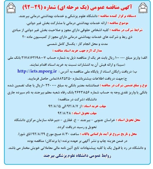 ارائه خدمات بهداشتی درمانی با مشارکت بخش غیر دولتی 