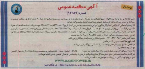 خرید قطعات یدکی مورد نیاز سیستم تحریک واحد شماره 6
