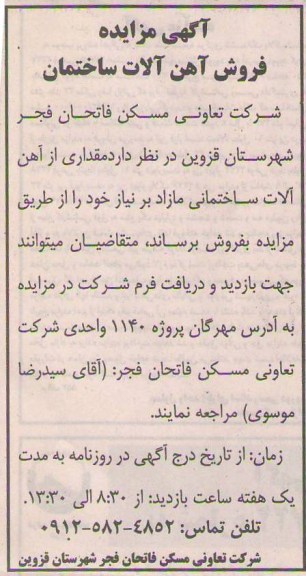 فروش مقداری از اهن الات ساختمانی مازاد بر نیاز خود