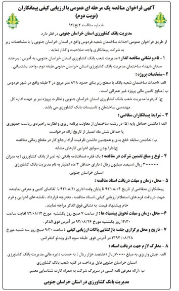احداث ساختمان شعبه بانک با سطح زیربنای حدود 848 متر مربع در 2 طبقه 