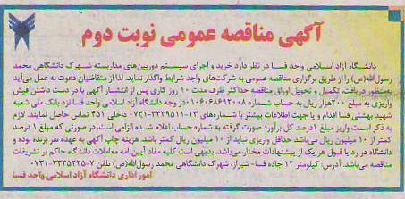 خرید و اجرای سیستم دوربین های مدار بسته شهرک دانشگاهی محمد رسول الله (ص)