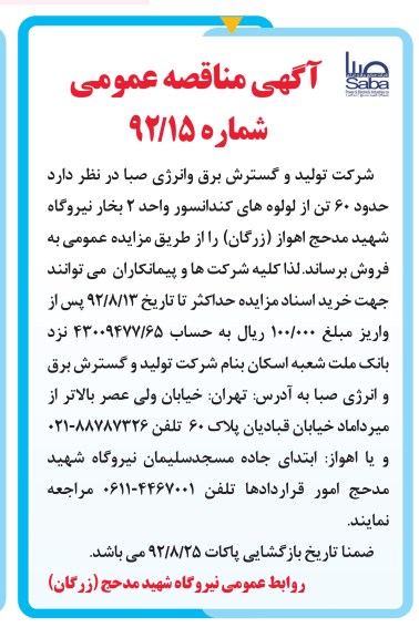 حدود 60 تن از لوله های کندانسور واحد 2 بخار نیروگاه شهید مدحج اهواز (زرگان)